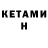 Кетамин VHQ Q44